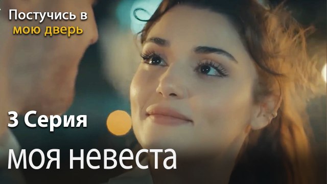 моя невеста-Ты постучишься в мою дверь Серия 3