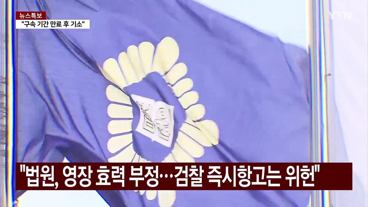 즉시항고 효력 놓고 해석 분분...'위헌 소지' 의견도 / YTN