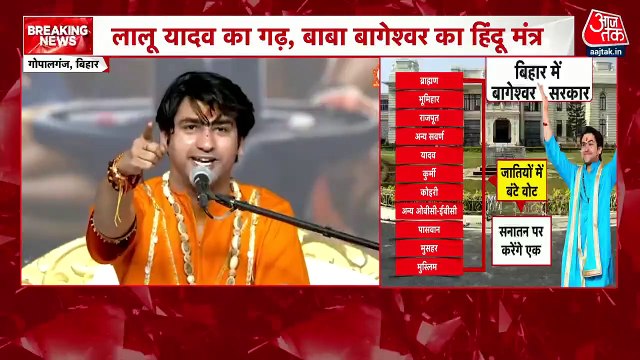 'हिंदू राष्ट्र की बयार बिहार से बहेगी', गोपालगंज में बोले धीरेंद्र शास्त्री