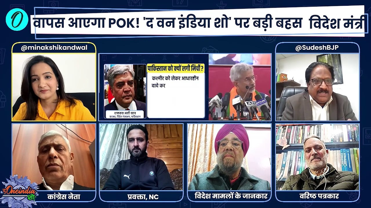 Jaishankar On PoK: जयशंकर के पीओके बयान पर बौखलाया Pakistan | Omar Abdullah | BJP |The Oneindia Show