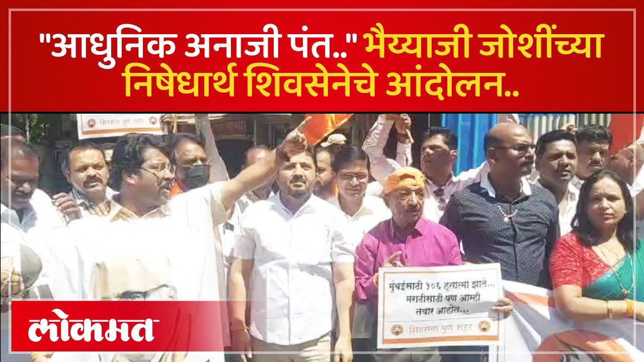 शिवसेना महाराष्ट्राचा अपमान सहन करणार नाही; भैय्या जोशींविरोधात शिवसेना आक्रमक..