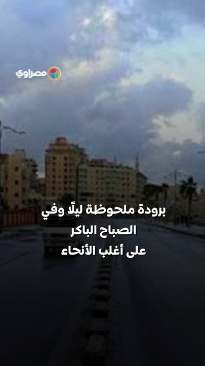 الأرصاد تحذر أمطار وشبورة كثيفة تضرب البلاد خلال الساعات المقبلة