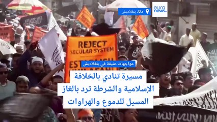 هراوات وقنابل الغاز في مواجهة مسيرة تنادي بالخلافة الإسلامية في بنغلاديش