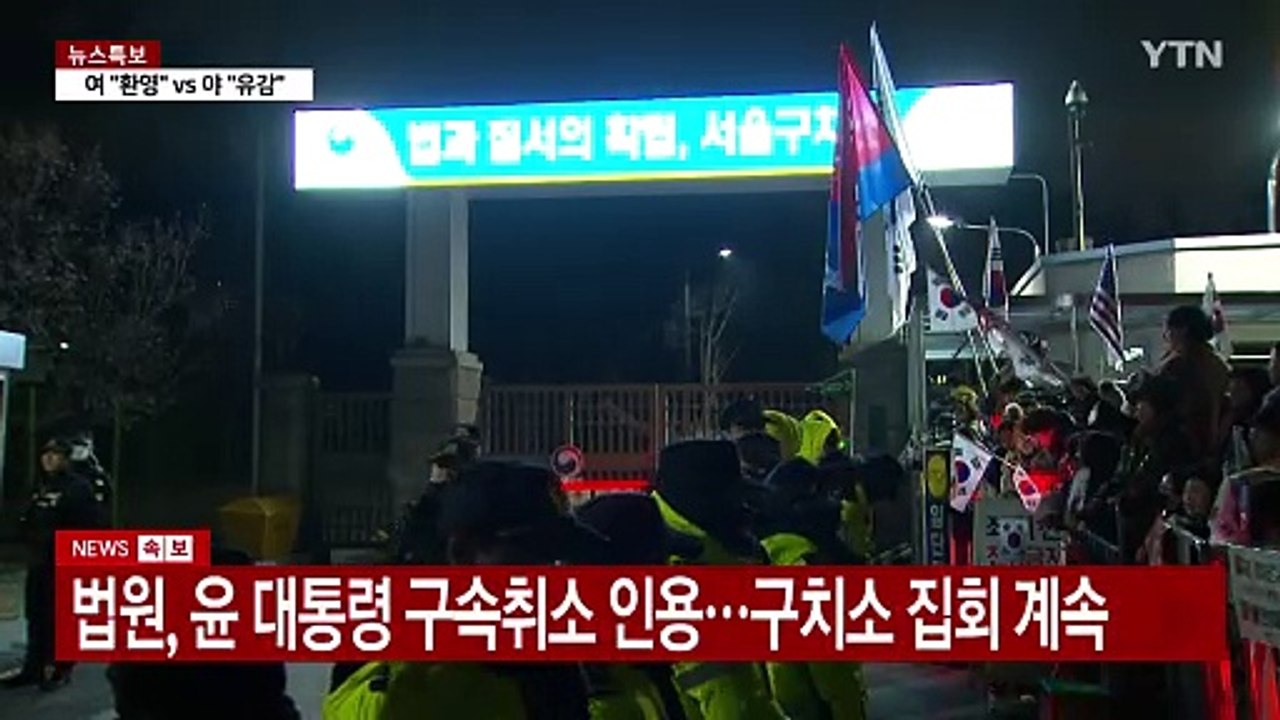 법원, 윤 대통령 구속취소 인용...구치소 집회 계속 / YTN
