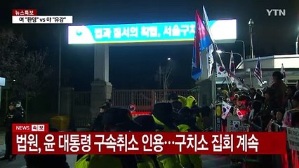 법원, 윤 대통령 구속취소 인용...구치소 집회 계속 / YTN