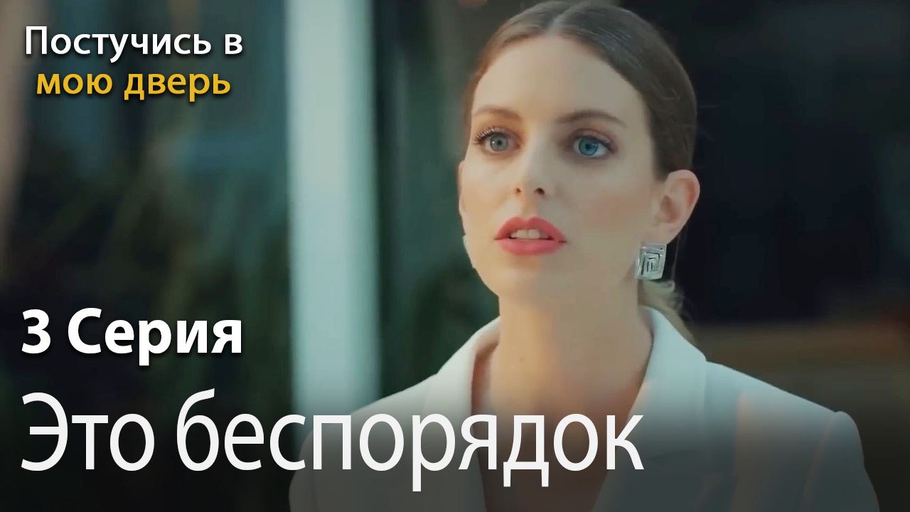 Это беспорядок-Ты постучишься в мою дверь Серия 3