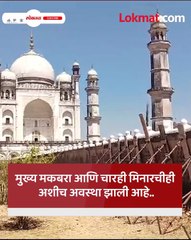 जगप्रसिद्ध बीबी का मकबराला टेकू लावण्याची वेळ.. चारी मिनारची ही दुरावस्था..