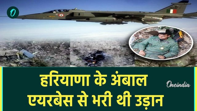 IAF Fighter Jet Crash: Indian Air Force का Jaguar क्रैश, Ambala से भरी थी उड़ान | वनइंडिया हिंदी