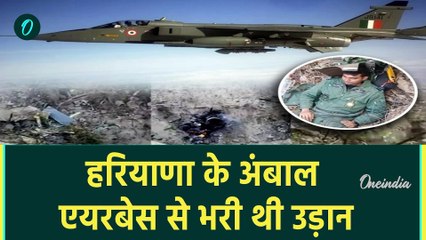 IAF Fighter Jet Crash: Indian Air Force का Jaguar क्रैश, Ambala से भरी थी उड़ान | वनइंडिया हिंदी