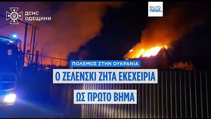 Ο Ζελένσκι ζητά να υποχρεωθεί η Ρωσία σε εκεχειρία από αέρος και θαλάσσης