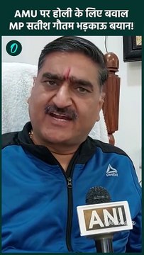 Aligarh Muslim University: अलीगढ़ यूनिवर्सिटी होली पर Satish Gautam का बयान | वनइंडिया हिंदी #Shorts