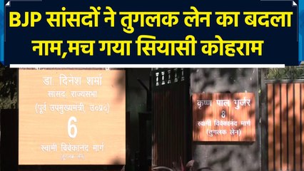 BJP सांसदों ने Tughlaq Lane का बदला नाम, सियासी पारा हुआ हाई | क्या है पूरा विवाद ?