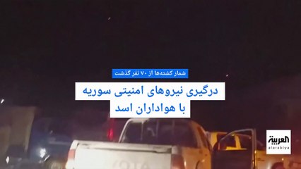 درگیری نیروهای امنیتی سوریه با هواداران اسد؛ شمار کشته‌ها از ۷۰ گذشت