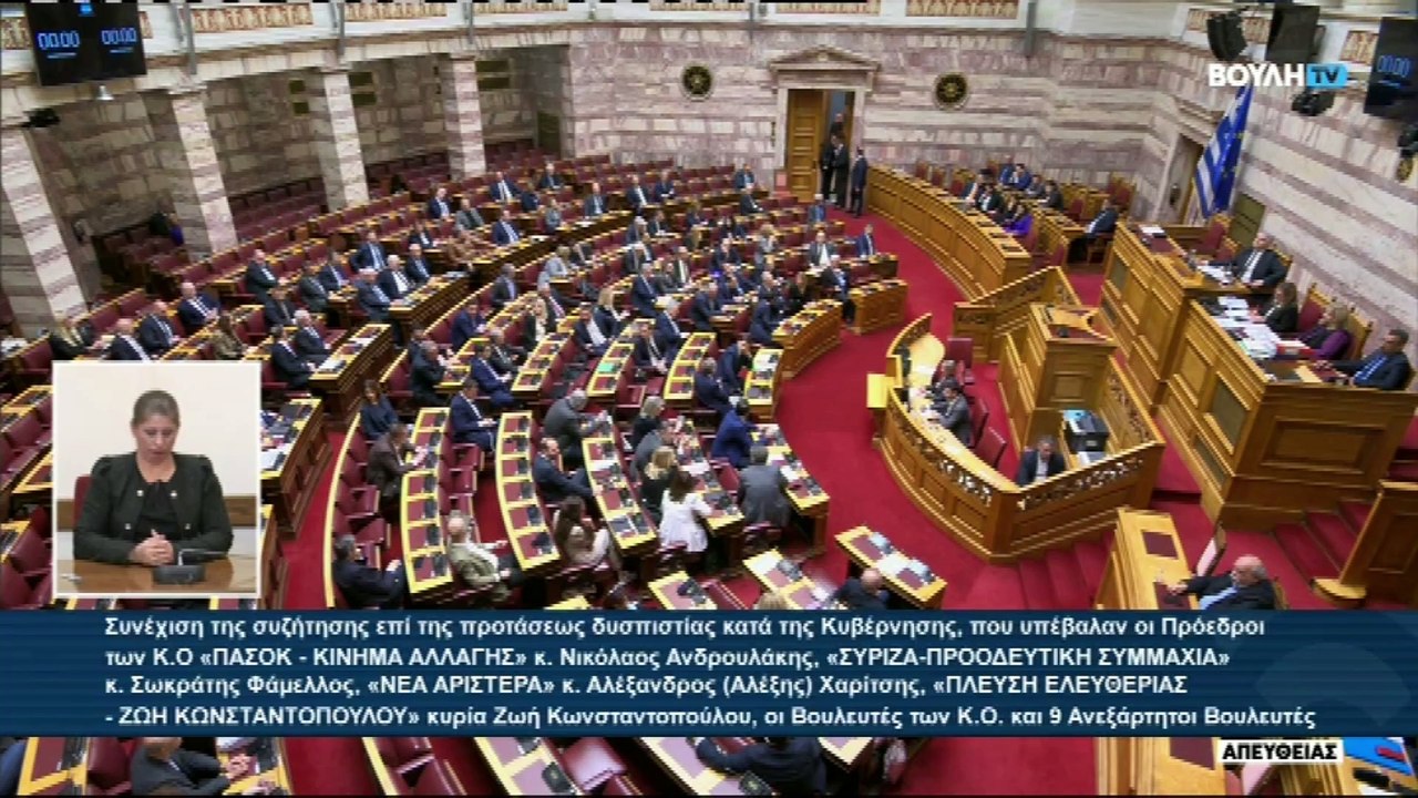 ΒΟΥΛΗ - ΖΩΗ ΚΩΝΣΤΑΝΤΟΠΟΥΛΟΥ ΑΠΑΝΤΗΣΗ