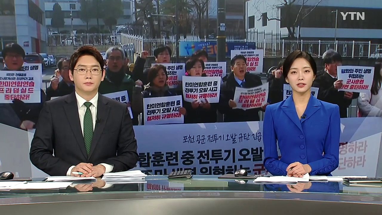 시민단체 "포천 오폭 사고 재발 방지책 내놔야" / YTN