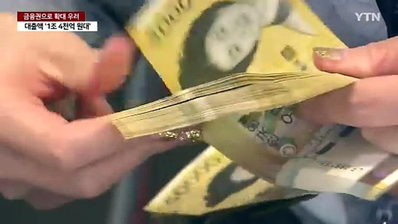 금융권도 1조 원대 위험 노출...당국 "피해 주시" / YTN