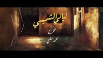 مسلسل ليالي الشميسي ح 6 ريم عبدالله و عبداﻹله السناني