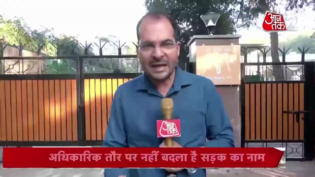 दिल्ली में सड़क का नाम बदलने पर गरमाई राजनीति, तुगलक लेन बना स्वामी विवेकानंद मार्ग