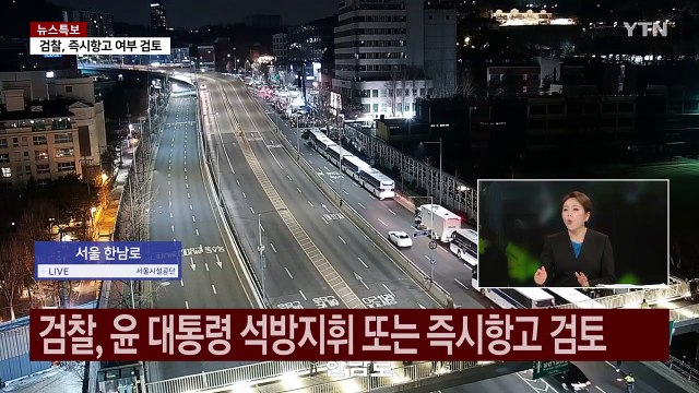 법원, 윤석열 대통령 구속 취소...향후 파장은? / YTN