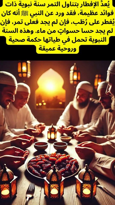 يُعدُّ الإفطار بتناول التمر سنةً نبوية ذات فوائد عظيمة، فقد ورد عن النبي ﷺ أنه كان يُفطر على رُطَب، فإن لم يجد فعلى تمر، فإن لم يجد حسا حسواتٍ من ماء. وهذه السنة النبوية تحمل في طياتها حكمة صحية و