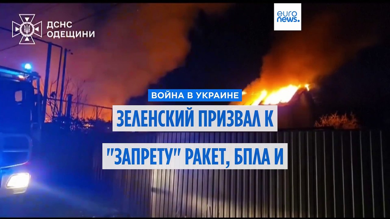 Зеленский призвал "запретить" применение ракет,...