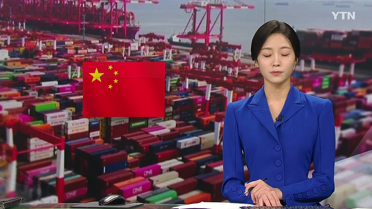 중국 1∼2월 수출 휘청..."관세전쟁 뭘 얻었나" 미국 직격 / YTN