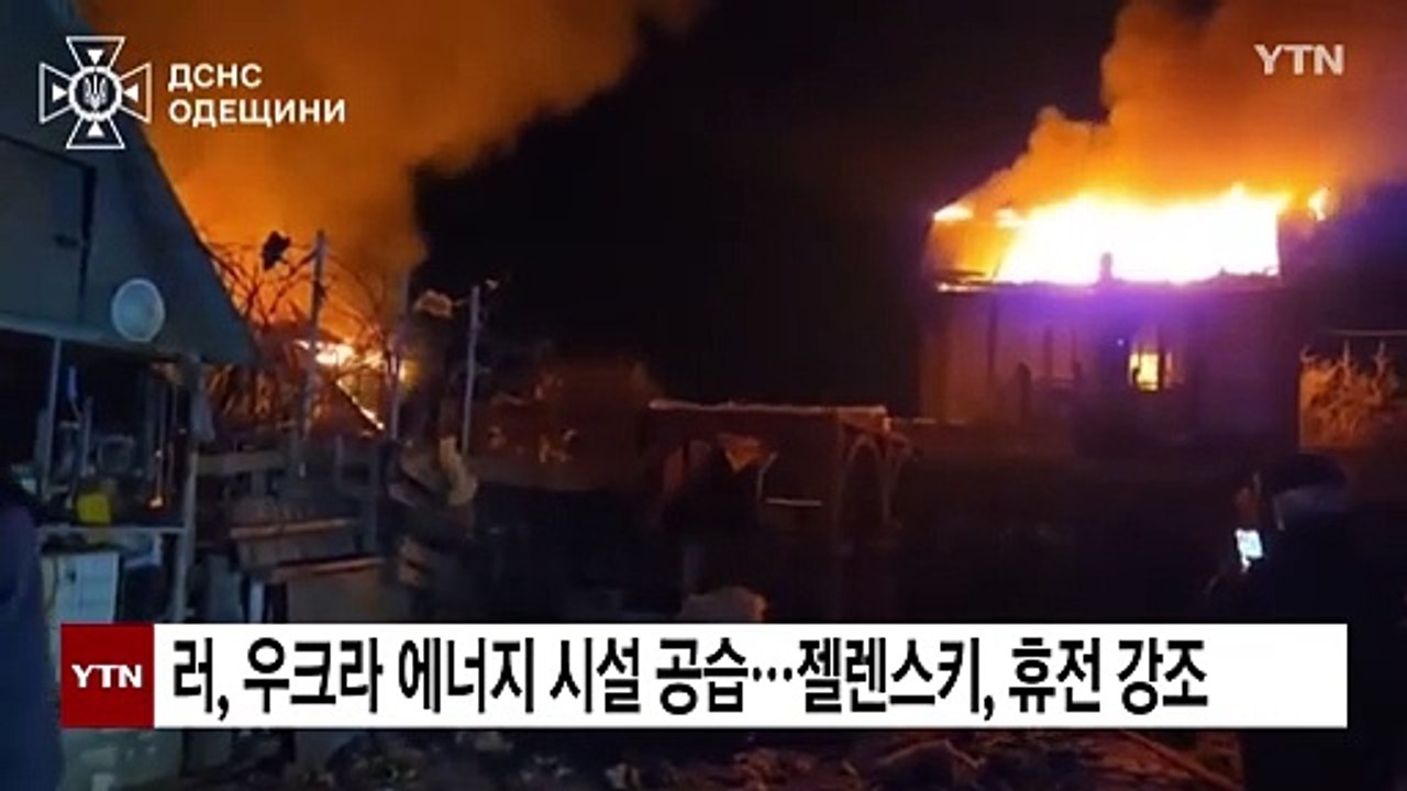 러, 우크라 에너지 시설 공습...젤렌스키, '부분 휴전' 강조 / YTN