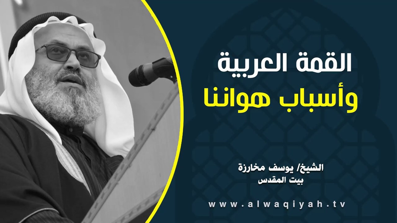 القمة العربية وأسباب هواننا || خطبة الجمعة