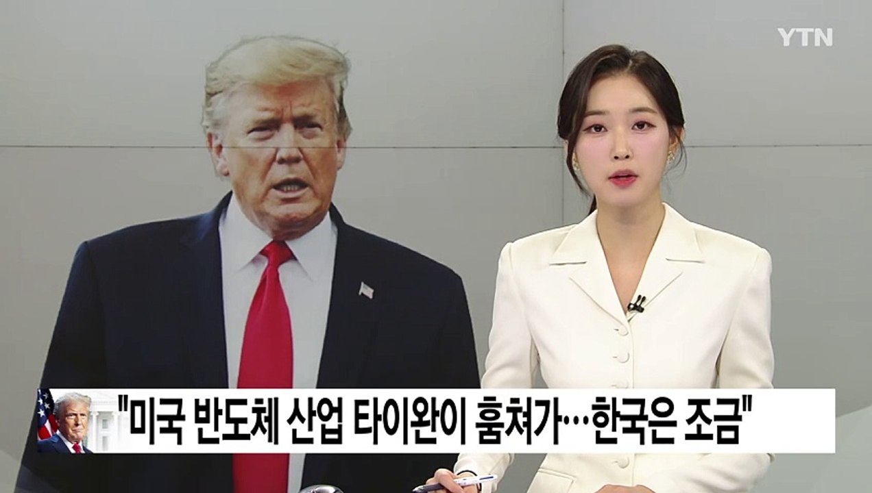 트럼프 "미국 반도체 산업 타이완이 훔쳐가...한국은 조금" / YTN