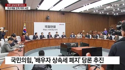 '배우자 상속세 폐지' 여당에 이재명 "동의" 했지만... / YTN