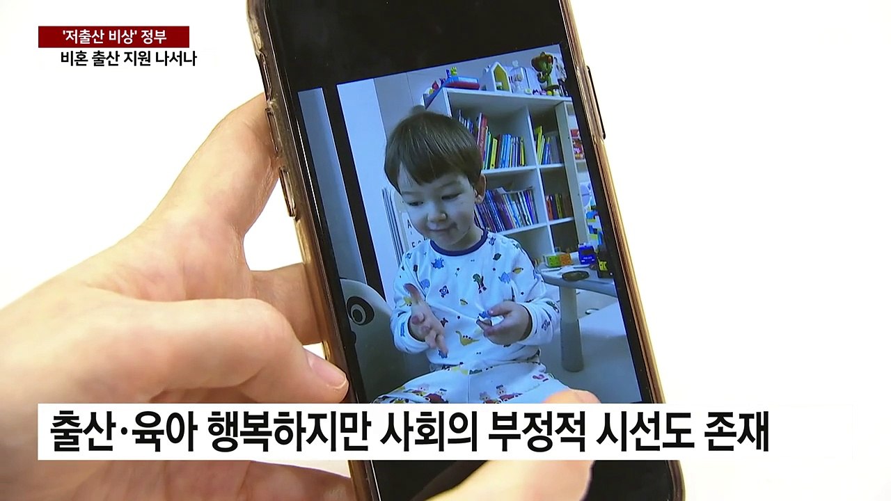 '저출산 비상' 정부, 비혼 출산 추가 지원 나서나 / YTN