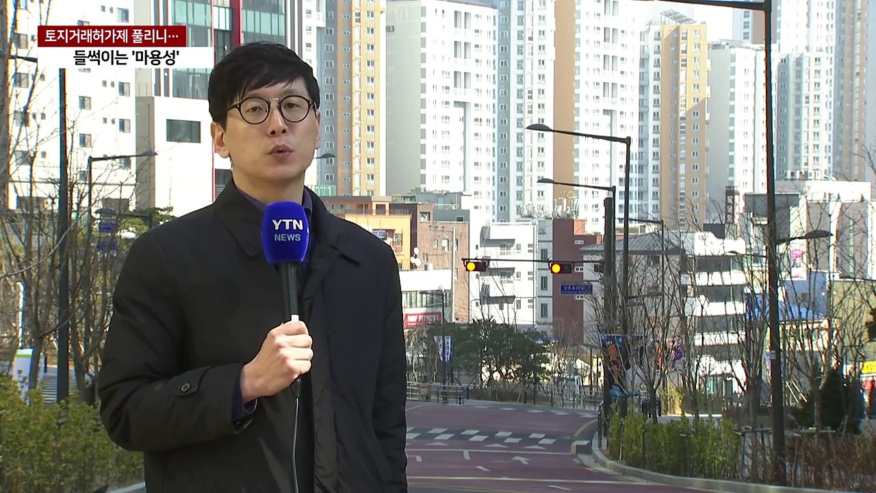 토허제 풀리니 마용성도 '들썩'...정부 "상황 주시" / YTN