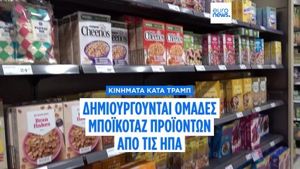 Σουηδία: Πολίτες ξεκινούν μποϊκοτάζ αμερικανικών προϊόντων, λόγω Ντόναλντ Τραμπ