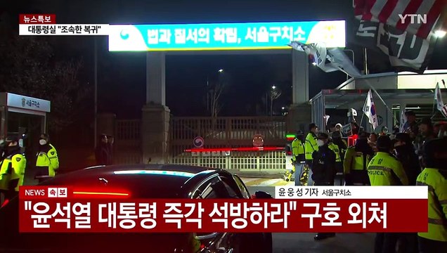 법원, 윤 대통령 구속취소 인용...구치소 앞 밤샘 집회 / YTN