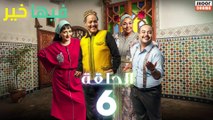 FIHA KHER - سلسلة فيها خير - الحلقة 06