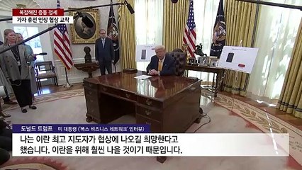 트럼프 "이란과 비핵화 협상 희망"...하마스는 휴전 연장 심리전 / YTN