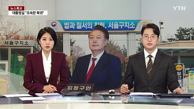 석방 기대에 구치소 밤샘 집회...도심 대규모 집회 / YTN