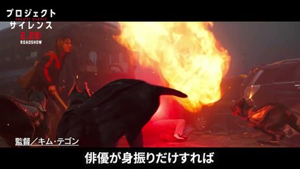 映画『プロジェクト・サイレンス』メイキング映像