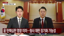 '구속 취소' 탄핵심판 영향 미미...형사 재판 장기화 가능성 / YTN