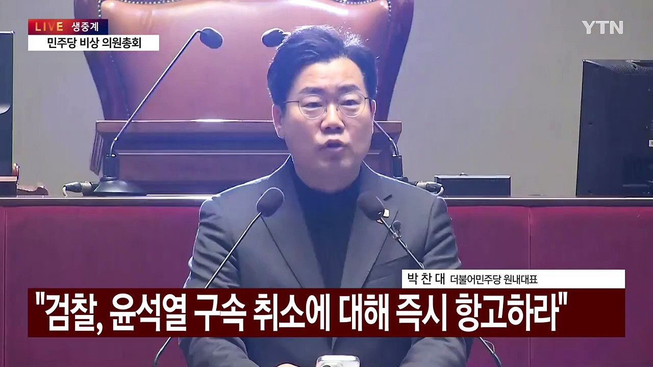 [현장영상+] 박찬대 "만약 윤석열 석방한다면 국민 배신하는 행위" / YTN