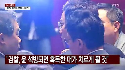 윤 '구속 취소' 여야 공방..."결정 환영" vs "검찰, 즉시 항고해야" / YTN