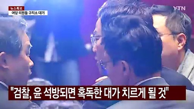 윤 '구속 취소' 여야 공방... 결정 환영 vs 검찰, 즉시 항고해야 / YTN