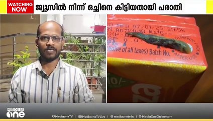 മാസ കമ്പനിയുടെ ടെട്ര പാക്ക് ജ്യൂസിനുള്ളിൽ നിന്ന് ഒച്ചിനെ കിട്ടിയതായി പരാതി