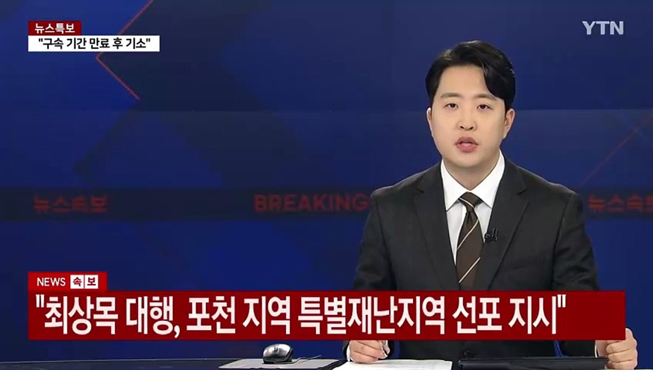 [속보] "최상목 대행, 포천 지역 특별재난지역 선포 지시" / YTN