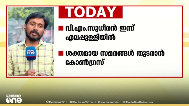 വിഎം സുധീരൻ ഇന്ന് എലപ്പുള്ളിയിൽ; വടക്കൻ കേരളത്തിൽ നിന്നുള്ള പ്രധാന വാർത്തകൾ