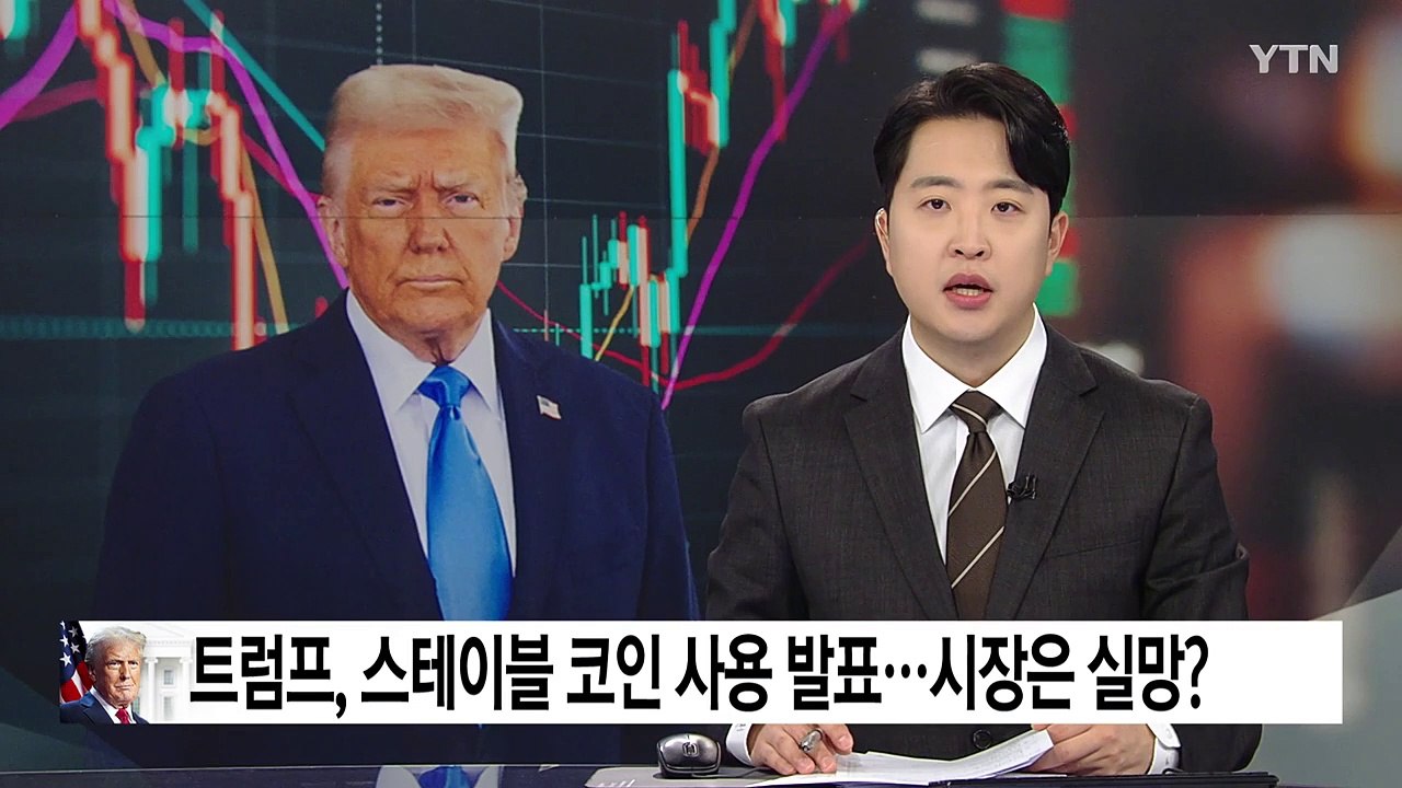 트럼프, 가상화폐 비축 이어 스테이블 코인 사용 발표...시장은 실망? / YTN