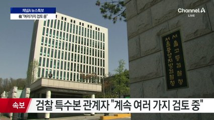 檢, 즉시 항고·尹 석방 두고 이틀째 고심