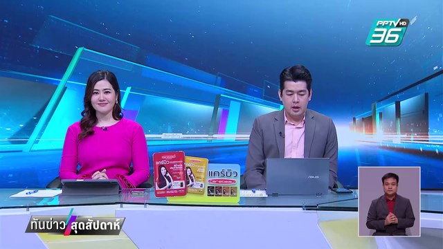 ด่วนที่สุด! สั่งเอาชื่อ ทักษิณ ออกจากญัตติซักฟอก | ทันข่าวสุดสัปดาห์ | 8 มี.ค. 68