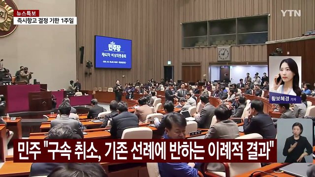 여야, 대검 앞 집결... 석방 촉구 vs 즉시 항고 / YTN