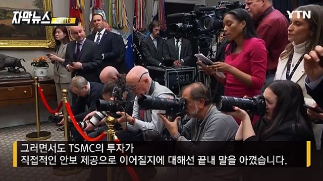 [자막뉴스] 유례없는 수준의 금액...'트럼프 청구서'에 속 타는 타이완 / YTN